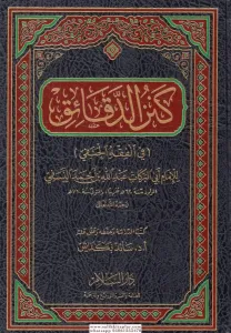Kenzud Dekaik Fil Fıkhil Hanefi  كنز الدقائق في الفقه الحنفي