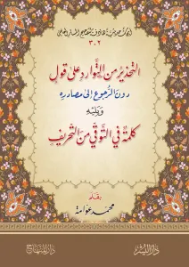 Et Tahzir minet Tevarüd ala Kavl duner Rücu ila Masadirihi التحذير من التوارد على قول دون الرجوع إلى مصادره ويليه كلمة في التوقي من التحريف