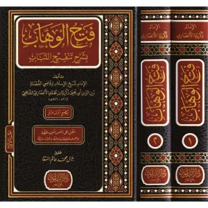 Fethül Vehhab bi Şerhi Tenkihil Lübab  فتح الوهاب بشرح تنقيح اللباب