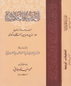 El Hediyyetul Alaiyye ve Bi Zeylihi Et Talikatul Mardiyye Alel Hediyyetul Alaiyye / الهدية العلائية و بزيله التعليقات المرضية على الهدية العلائية --DİJİTAL ÜRÜNDÜR--