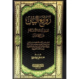 Revaiul Beyan Tefsir Ayat Ahkam Minel Kuran - 2 kitap روائع البيان تفسير آيات الاحكام