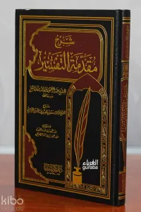 شرح مقدمة التفسير