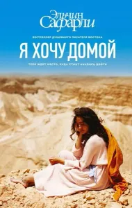 Evimi İstiyorum (Ruşça) (Ciltli)