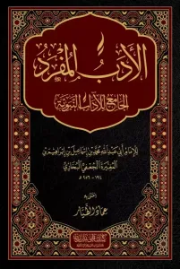 El Edebül Müfred - الأدب المفرد