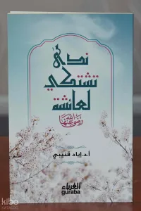 ندى تشتكي لعائشة