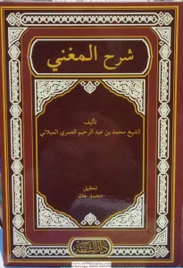 Şerhül Muğni  شرح المغني