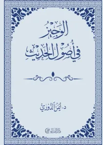 EL-VECİZ Fİ VUSULÜL HADİS