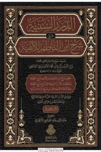 Ed Dürerüs seniyye ala şerhi İbnin Nazım lil Elfiyye 4 Cilt takım  الدرر السنية على شرح ابن الناظم للألفية