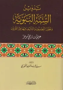 Tedvinüs Sünne  تدوين السنة النبوية وتطور التصنيف والتأليف فيها عبر القرون