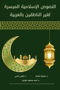النصوص الإسلامية الميسرة لغير الناطقين بالعربية / en-Nusûsu'l-İsâmiyye el-Muyessere li Ğayri'n-Nâtıkîne bi'l-Arabiyye