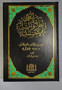 Et Tarikatül Muhammediyye  الطريقة المحمدية والسيرة الأحمدية