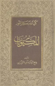 Mektubat - Arapça
