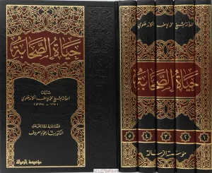 Hayatus Sahabe 1-5 / حياة الصحابة