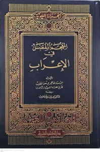 El Mucemül Mufassal fil İrab  المعجم المفصل في الإعراب