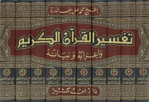 Tefsirül Kuranil Kerim ve İrabuhu ve Beyanuhu 10 Cilt  تفسير القرآن الكريم وإعرابه وبيانه