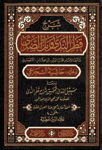 Şerhu Katrun Neda ve Bellüs Süda | شرح قطر الندى وبل الصدى