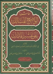 Haşiyetu Vadihul Mesalik Ala Tefsiri Medarik  Tefsirün Nesefi 6 Cilt حاشية الواضح المسالك على تفسير المدارك
