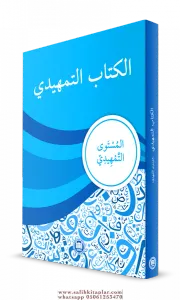 Kitabut Temhidi كتاب التمهيد