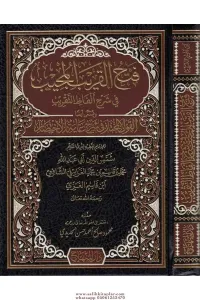 Fethül karibil mücib fi şerhi Elfazit takrib  فتح القريب المجيب في شرح الفاظ التقريب