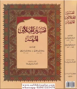 Tefsirul Celaleyin El Müyesser  تفسير الجلالين الميسر