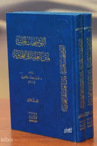 التوضيحات الجلية لمتن العقيدة الطحاوية 1/2 - altawdihat aljalia