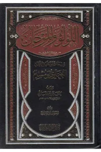El Lülü vel Mercan - اللؤلؤ والمرجان