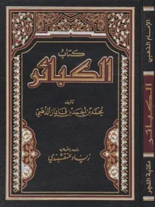 Kitabül Kebair  كتاب الكبائر