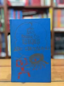 Yüzüklerin Efendisi İki Kule Rusça
