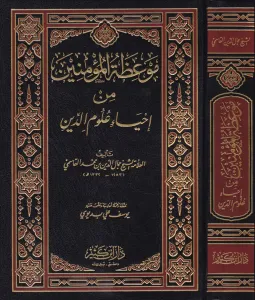 Mevizatül Müminin min İhyai Ulumid Din  موعظة المؤمنين من إحياء علوم الدين