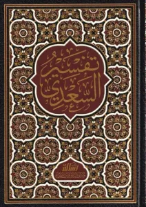 Tefsirüs Sadi Teysirül Kerimir Rahman Fi Tefsiri Kelamil Mennan تفسير السعدي تيسير الكريم الرحمن في تفسير كلام المنان