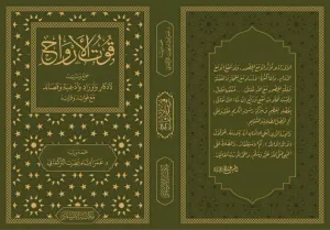 Kutul-Ervah cemi ve tertib li-ezkar ve evrad ve duat ve kasaid mea fevaid ve feraid