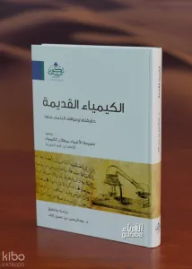 الكيمياء القديمة حقيقتها ومواقف العلماء منها