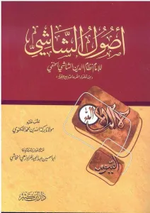 Usuluş Şaşi  أصول الشاشي