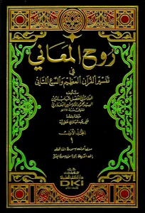 Ruhul Meani - تفسير الألوسي (روح المعاني في تفسير القرآن العظيم والسبع المثاني) 1/11 مع الفهارس