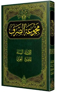 Mecmuatu Sarf -  Sarf KİTABI (YENİ DİZGİ - TAHKiKLi مجموعة الصرف
