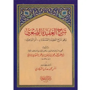 Şerhül Akidetis Sugra  شرح العقيدة الصغرى وهو شرح العقيدة المسماة ب (( أم البراهين ))