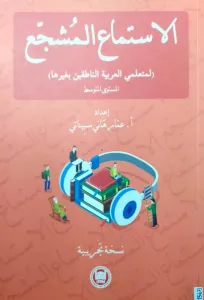 El- İstima el- Müşecci