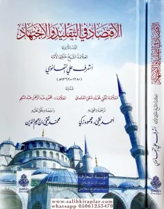 El İktisad fi t Taklid vel İctihad - الاقتصاد في التقليد والاجتهاد