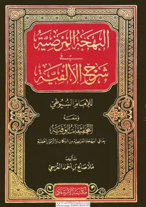 El behcetul merdıyye fi şerhil elfiyye lil imam suyuti ve meahu et tahkikatul vefiyye bama fil behcetil merdiyye minen nukat ver rumuzul hafiyyeالبهجة المرضية في شرح الألفية للإمام السيوطي ومعه التحقيقات الوفية بما في البهجة المرضية من النكات والرموز
