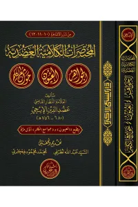 El Muhtasarat El Kelamiyye - المختصرات الكلامية