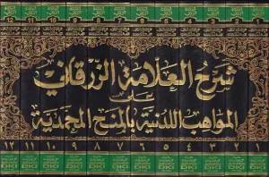 şerhu mevahib leduniyye - شرح العلامة الزرقاني على المواهب اللدنية بالمنح المحمدية 1/12
