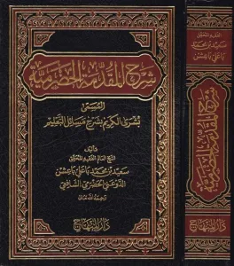 Şerhül Mukaddimetil Hadramiyye Büşral Kerim bi Şerhi Mesailit Talim - شرح المقدمة الحضرمية بشرى الكريم بشرح مسائل التعليم