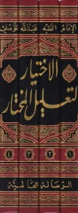 El İhtiyar li Talilil Muhtar 4 Cilt  -  الإختيار لتعليل المختار