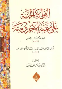 El Fevakihül Ceniyye ala Mütemmimetil Acurrumiyye  الفواكه الجنية على متممة الاجرومية
