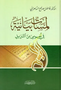 Lemesatün Beyaniyye fi Nusus minet Tenzil  لمسات بيانية في نصوص من التنزيل