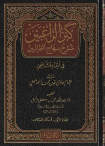Kenzür Ragibin Şerhu Minhacit Talibin   كنز الراغبين شرح منهاج الطالبين