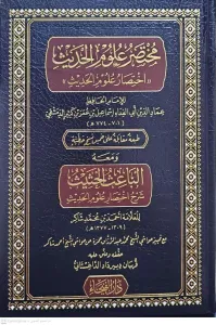 MUHTASAR ULUMİL HADİS مختصر علوم الحديث  ومعه الباعث الحثيث