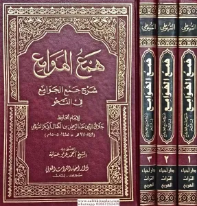 Hemül Hevami - همع الهوامع