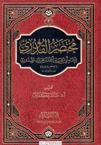 Muhtasarul kuduri  مختصر القدوري