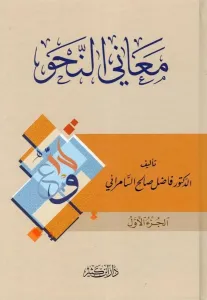 Meanin Nahv 4 Cilt Takım  معاني النحو 1-4